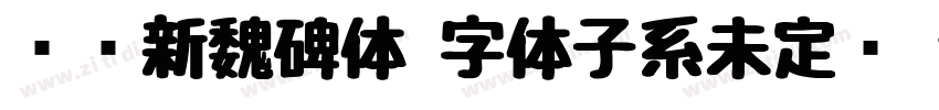 汉标新魏碑体 字体子系未定义 个人非字体转换